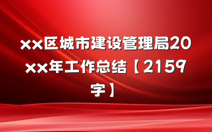 xx区城市建设管理局20xx年工作总结【2159字】