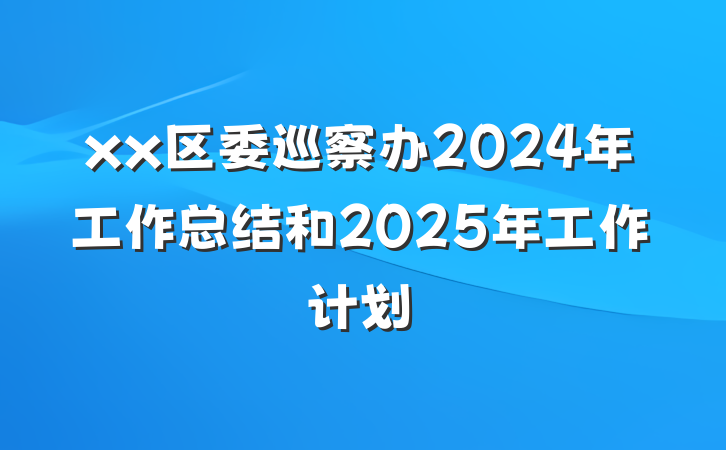 xx区委巡察办2024年工作总结和2025年工作计划