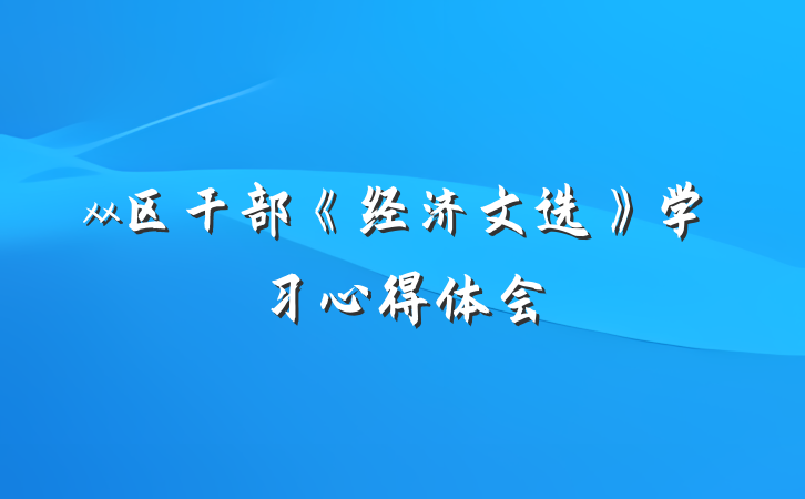 xx区干部《经济文选》学习心得体会