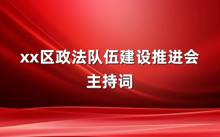 xx区政法队伍建设推进会主持词