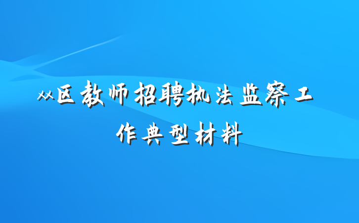 xx区教师招聘执法监察工作典型材料