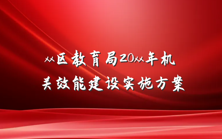 xx区教育局20xx年机关效能建设实施方案