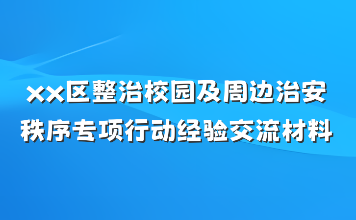 xx区整治校园及周边治安秩序专项行动经验交流材料