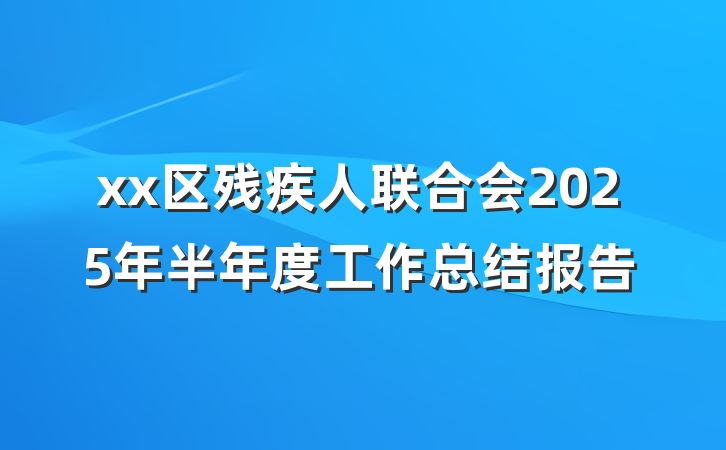 xx区残疾人联合会2025年半年度工作总结报告