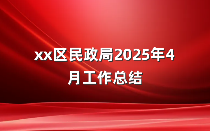 xx区民政局2025年4月工作总结