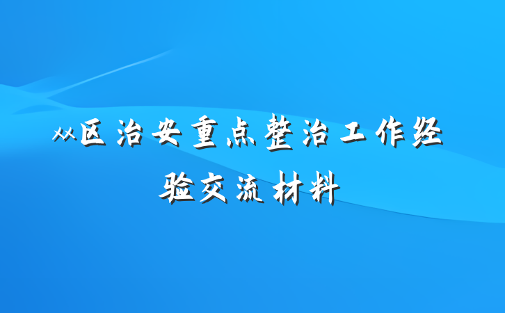 xx区治安重点整治工作经验交流材料