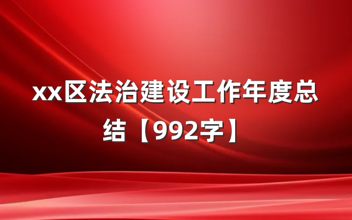 xx区法治建设工作年度总结【992字】