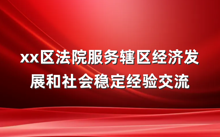 xx区法院服务辖区经济发展和社会稳定经验交流