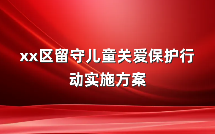 xx区留守儿童关爱保护行动实施方案