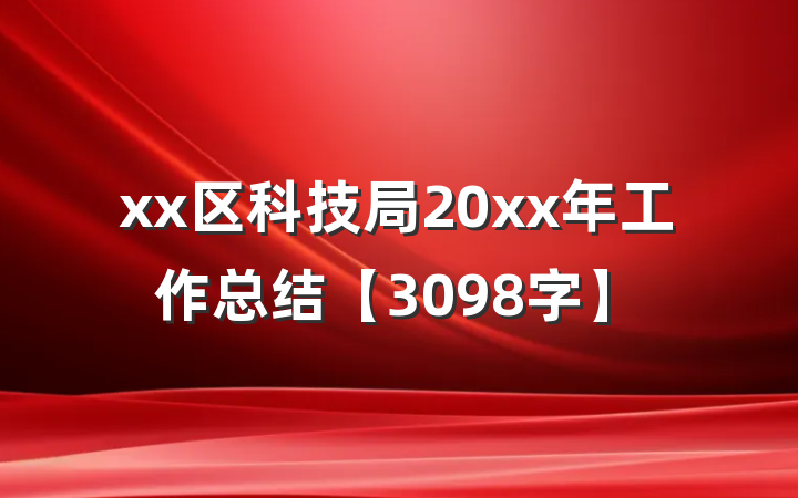 xx区科技局20xx年工作总结【3098字】