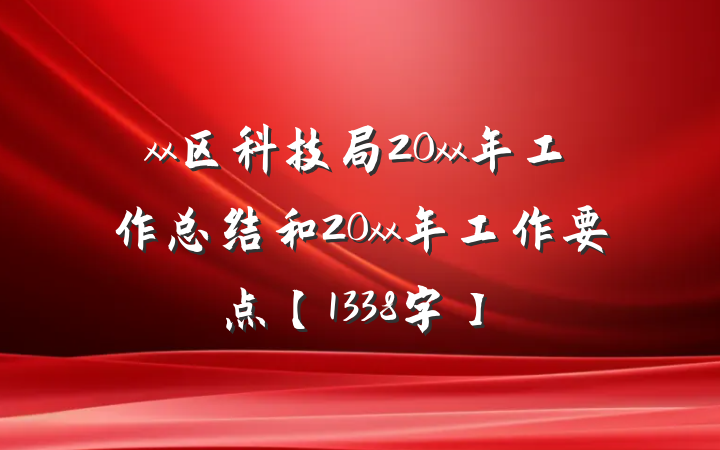 xx区科技局20xx年工作总结和20xx年工作要点【1338字】