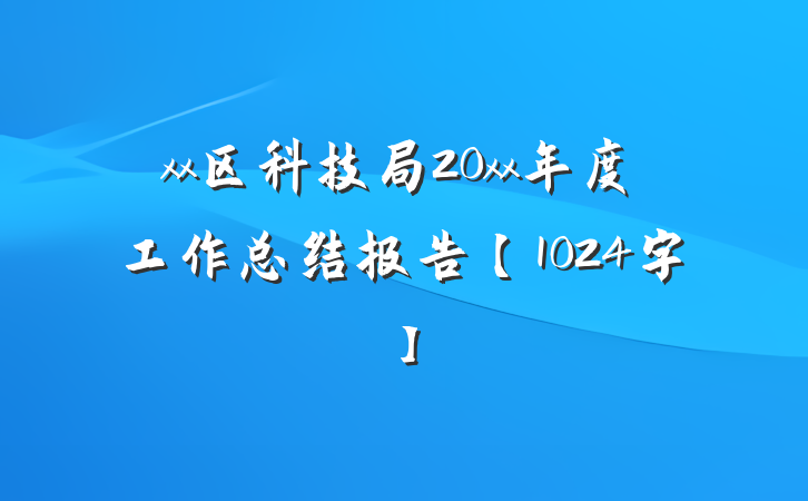 xx区科技局20xx年度工作总结报告【1024字】
