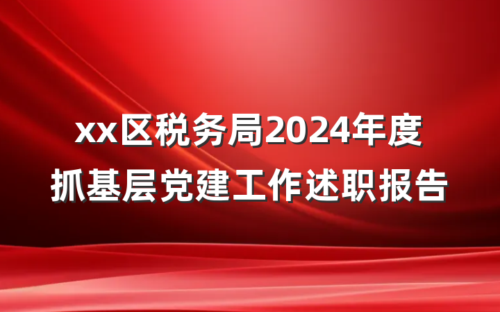 xx区税务局2024年度抓基层党建工作述职报告