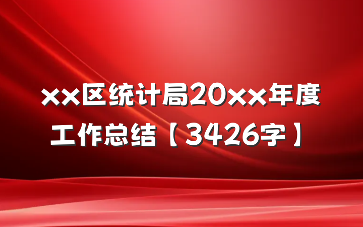 xx区统计局20xx年度工作总结【3426字】