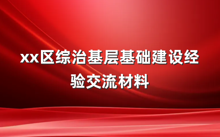 xx区综治基层基础建设经验交流材料