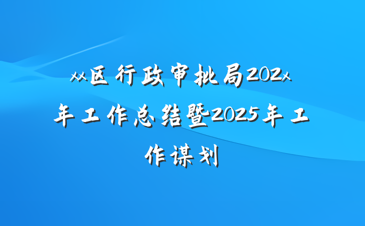 xx区行政审批局202x年工作总结暨2025年工作谋划