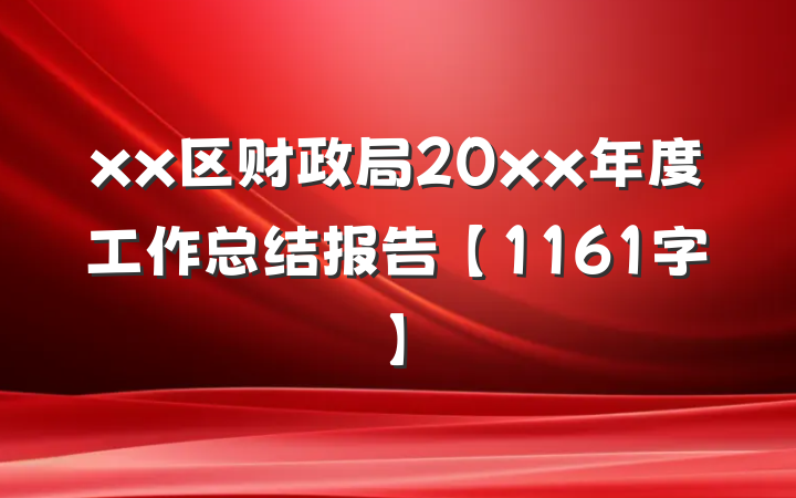 xx区财政局20xx年度工作总结报告【1161字】