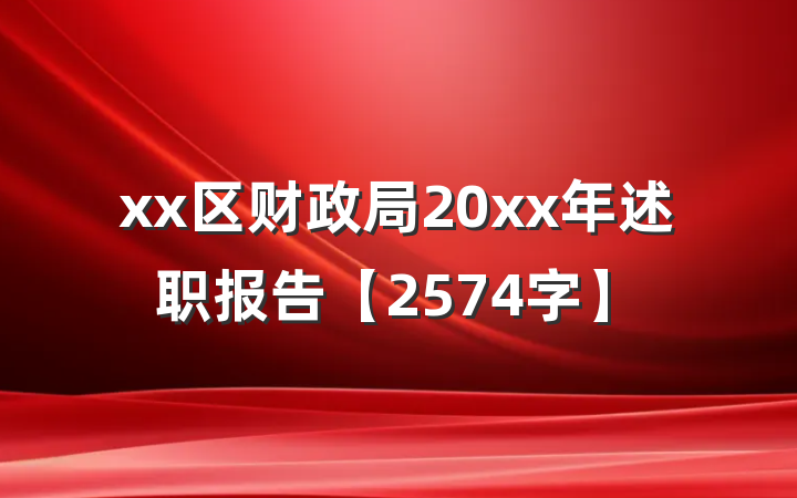 xx区财政局20xx年述职报告【2574字】
