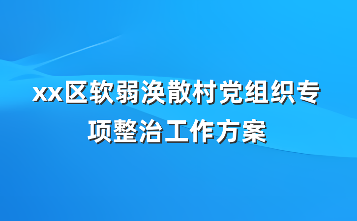 xx区软弱涣散村党组织专项整治工作方案