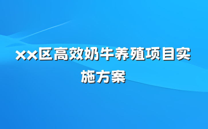xx区高效奶牛养殖项目实施方案