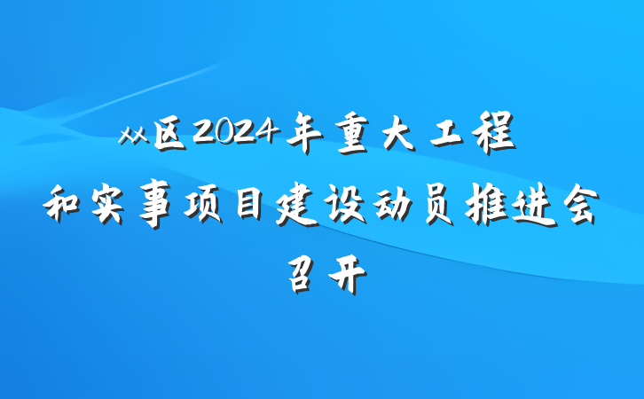 xx区2024年重大工程和实事项目建设动员推进会召开