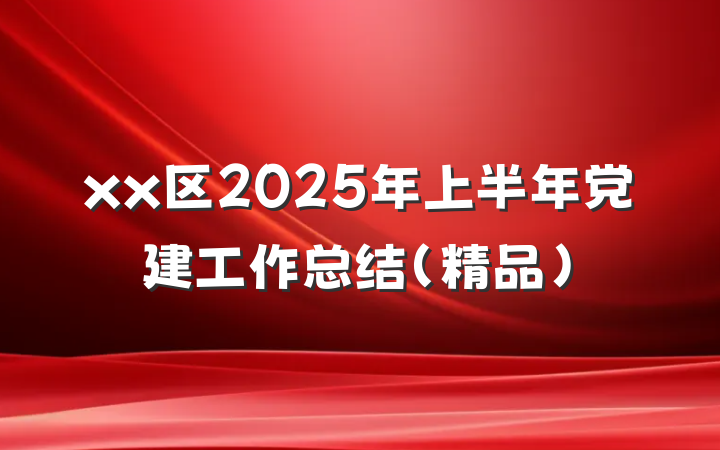 xx区2025年上半年党建工作总结（精品）
