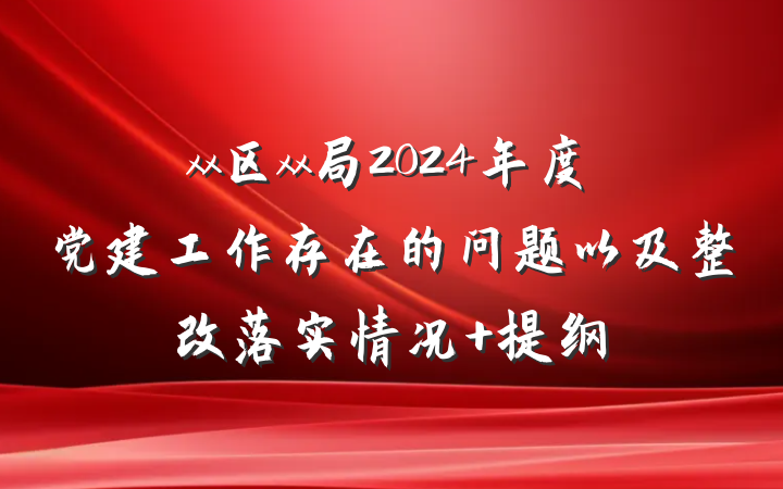 xx区xx局2024年度党建工作存在的问题以及整改落实情况 提纲