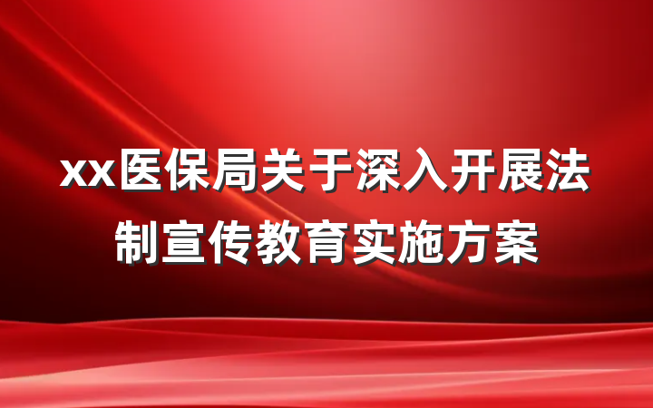 xx医保局关于深入开展法制宣传教育实施方案