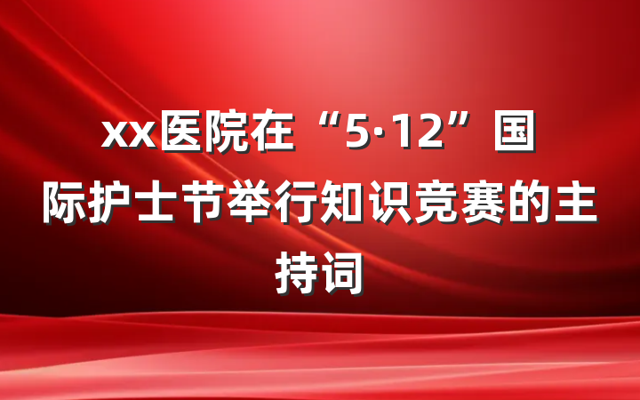 xx医院在“5·12”国际护士节举行知识竞赛的主持词