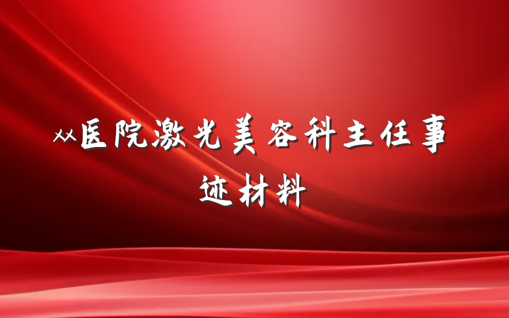 xx医院激光美容科主任事迹材料