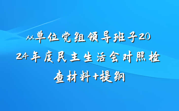 xx单位党组领导班子2024年度民主生活会对照检查材料 提纲