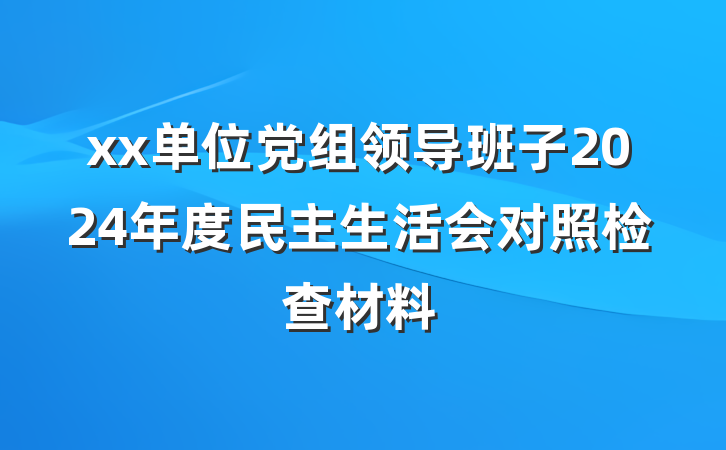 xx单位党组领导班子2024年度民主生活会对照检查材料
