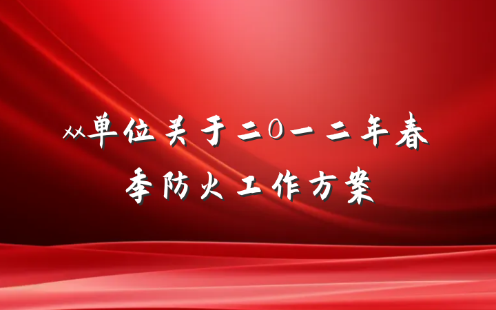xx单位关于二0一二年春季防火工作方案