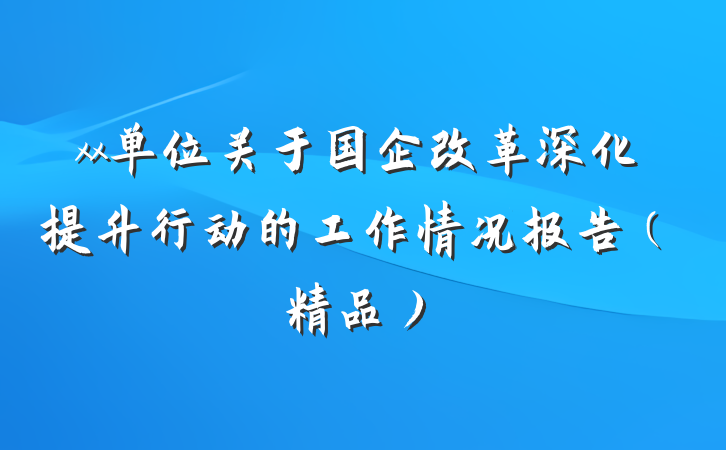 xx单位关于国企改革深化提升行动的工作情况报告（精品）