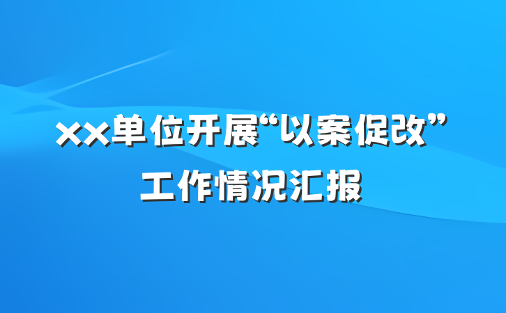 xx单位开展“以案促改”工作情况汇报