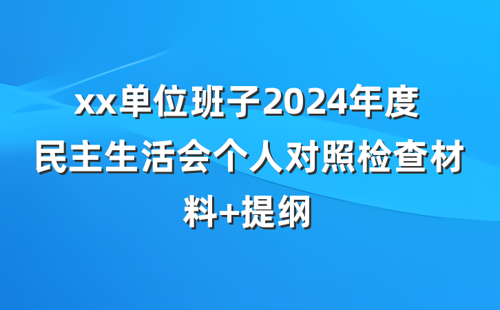 xx单位班子2024年度民主生活会个人对照检查材料 提纲