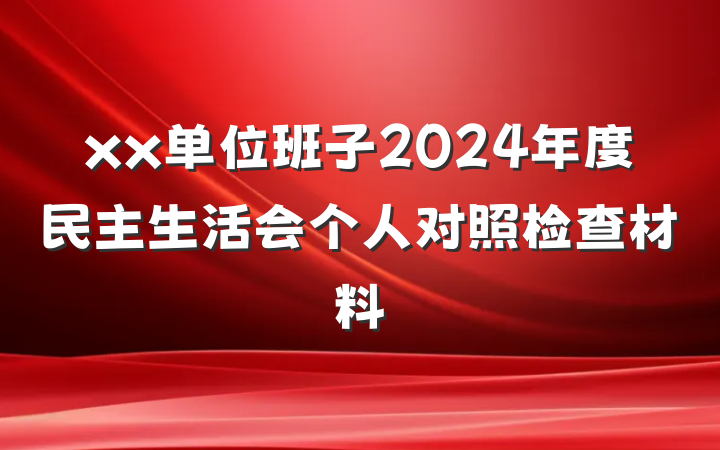 xx单位班子2024年度民主生活会个人对照检查材料