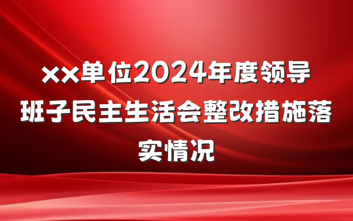 xx单位2024年度领导班子民主生活会整改措施落实情况