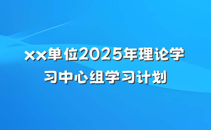 xx单位2025年理论学习中心组学习计划