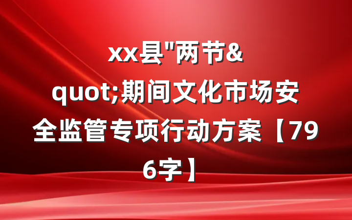 xx县"两节"期间文化市场安全监管专项行动方案【796字】