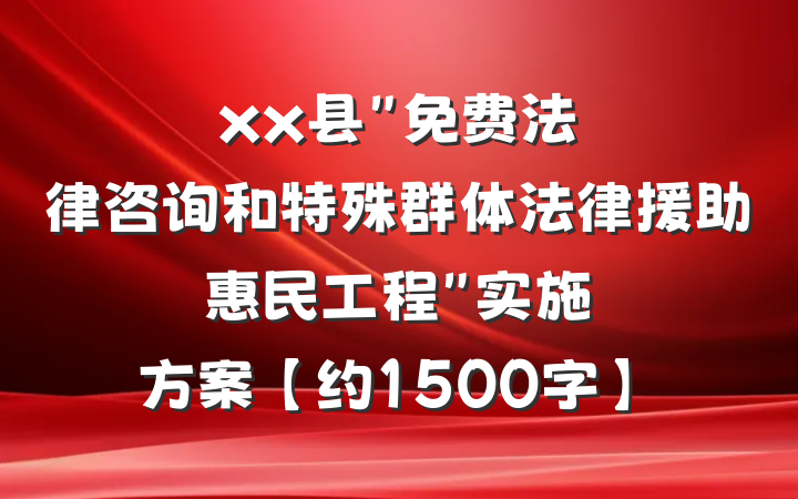 xx县"免费法律咨询和特殊群体法律援助惠民工程"实施方案【约1500字】