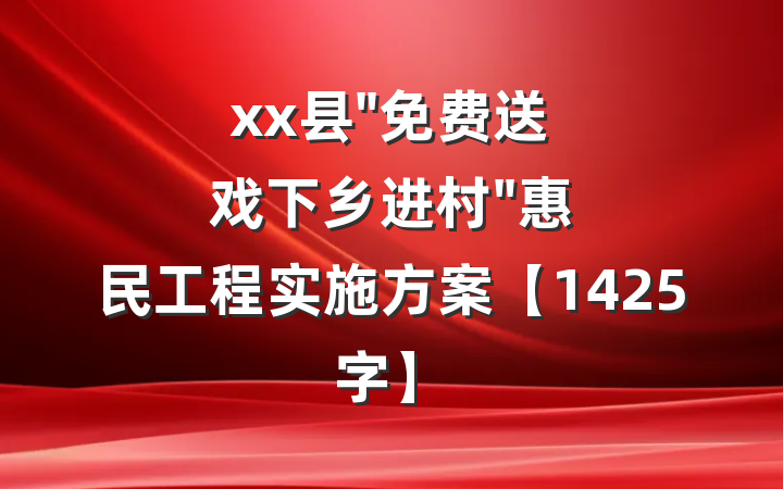 xx县"免费送戏下乡进村"惠民工程实施方案【1425字】
