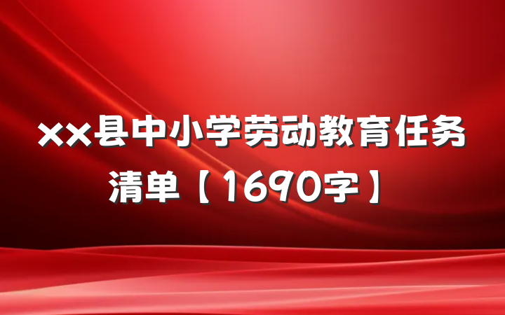xx县中小学劳动教育任务清单【1690字】