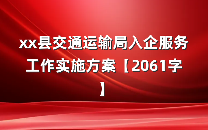 xx县交通运输局入企服务工作实施方案【2061字】