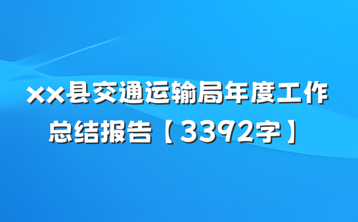 xx县交通运输局年度工作总结报告【3392字】