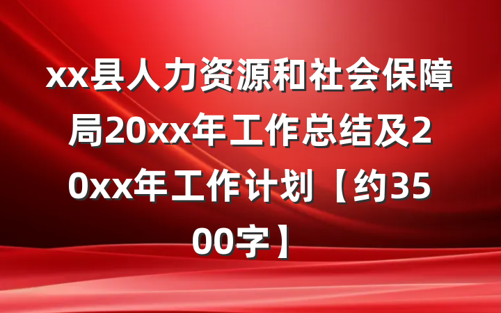 xx县人力资源和社会保障局20xx年工作总结及20xx年工作计划【约3500字】