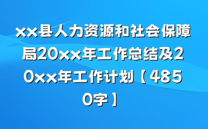 xx县人力资源和社会保障局20xx年工作总结及20xx年工作计划【4850字】