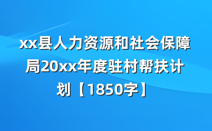 xx县人力资源和社会保障局20xx年度驻村帮扶计划【1850字】