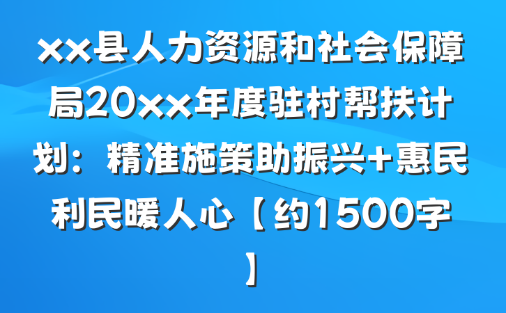 xx县人力资源和社会保障局20xx年度驻村帮扶计划：精准施策助振兴 惠民利民暖人心【约1500字】