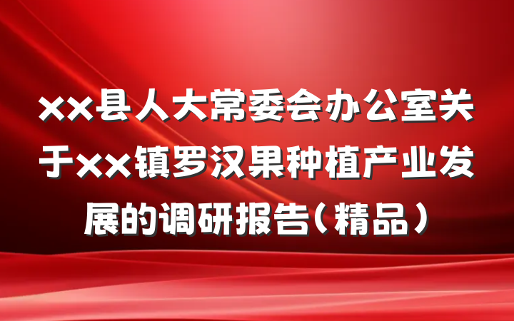 xx县人大常委会办公室关于xx镇罗汉果种植产业发展的调研报告（精品）